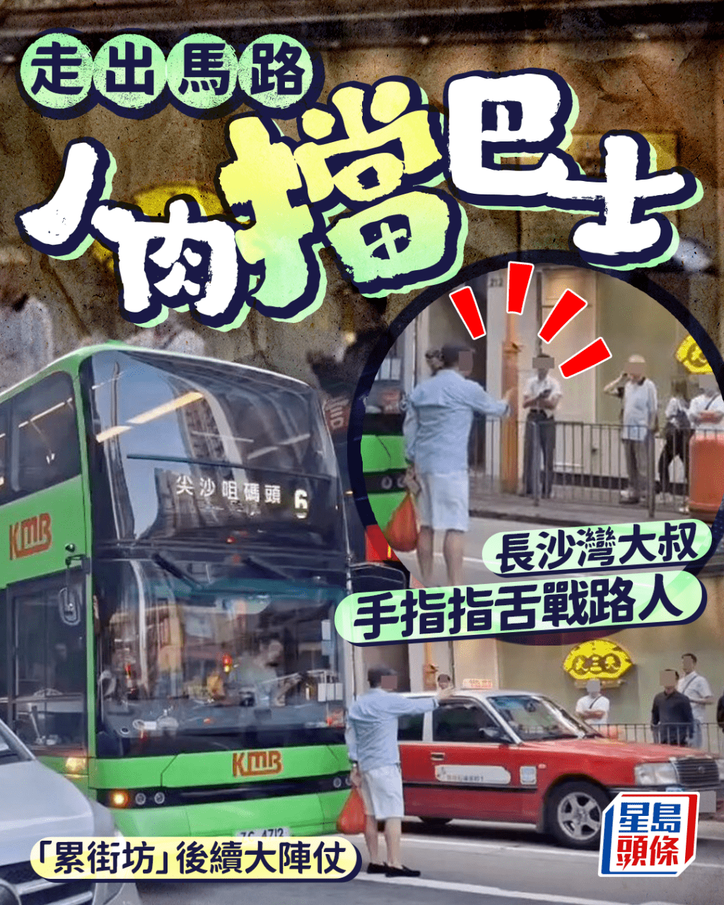 走出馬路人肉擋巴士 長沙灣大叔手指指舌戰路人 「累街坊」後續大陣仗 走出馬路人肉擋巴士 長沙灣大叔手指指舌戰路人 「累街坊」後續大陣仗