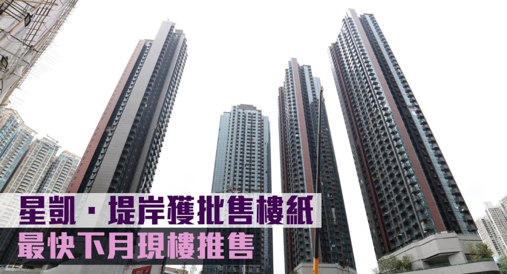 星凱.堤岸獲批滿意紙。