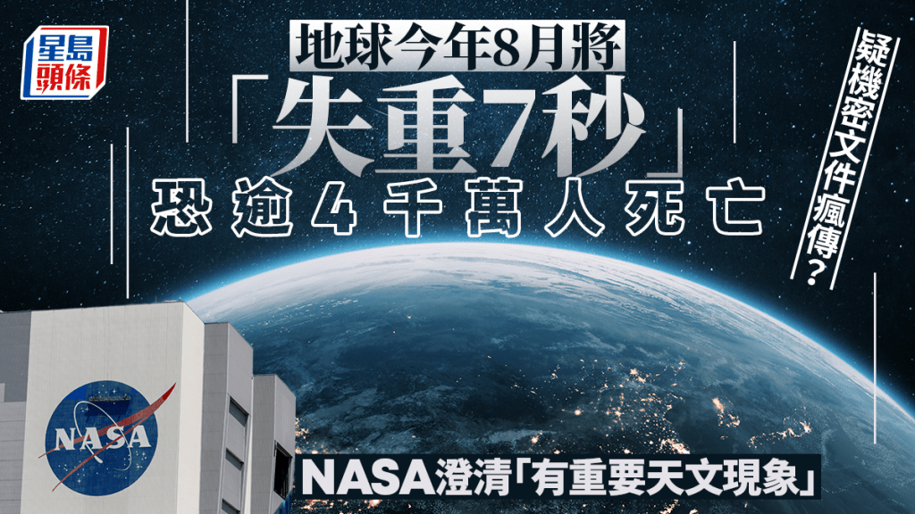 網傳地球將「失重7秒」恐致四千萬人死  NASA咁講