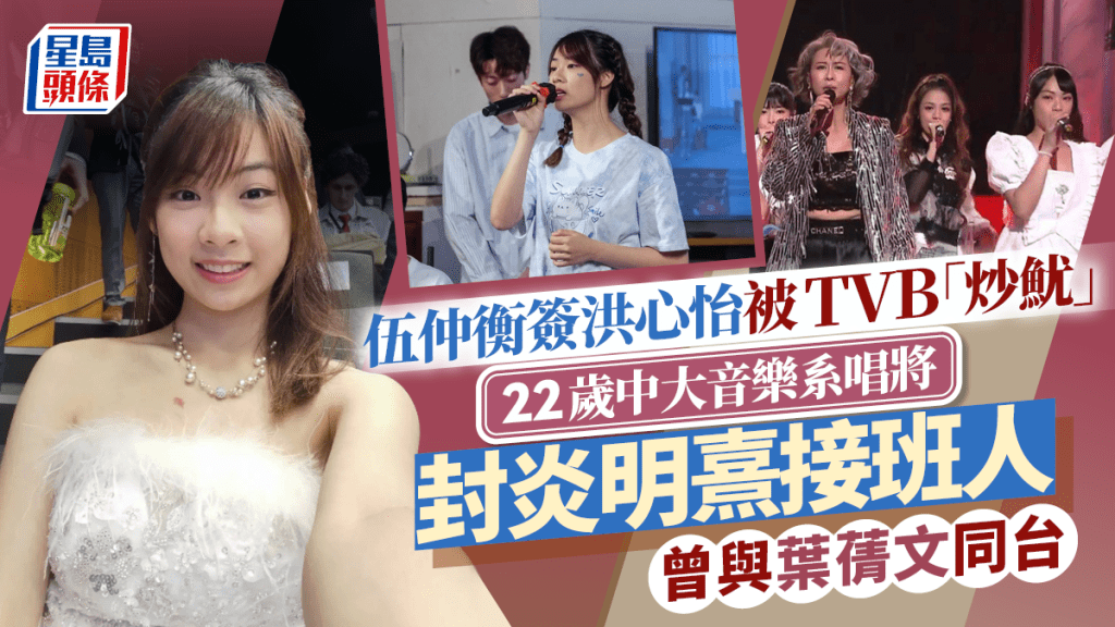 伍仲衡被TVB「炒魷」｜簽洪心怡被即時停任 22歲中大音樂系唱將封炎明熹接班人  曾與葉蒨文同台