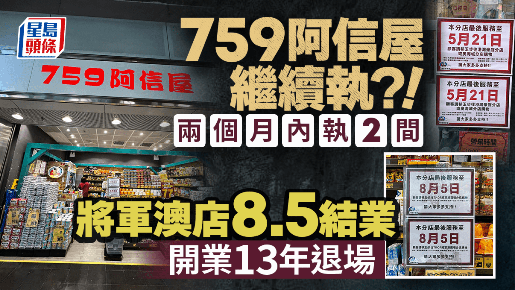 759阿信屋港鐵將軍澳站店8.5結業！開業13年終退場 兩個月內執2間