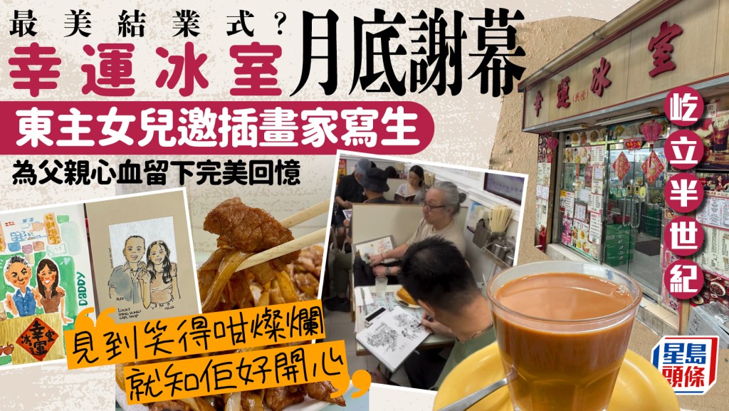 大圍幸運冰室6.27結業 屹立區內逾半世紀 邀食客聚會留回憶 網民嘆：又少間local嘢