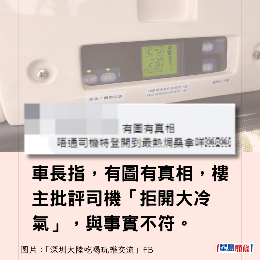 車長指，有圖有真相，樓主批評司機「拒開大冷氣」，與事實不符。