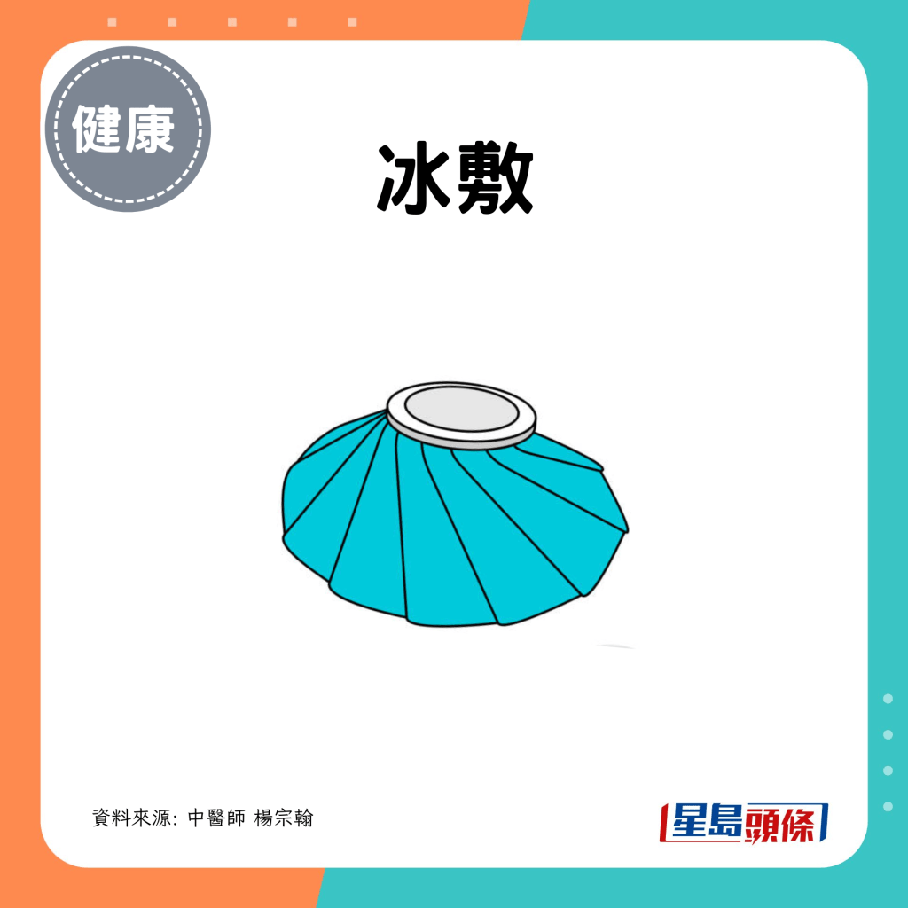 2. 冰敷