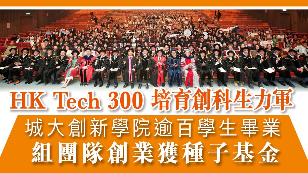 ■城大創新學院於早前舉行第二屆 「理學碩士（創新創業）」畢業典禮。