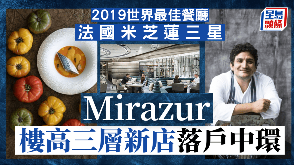  法國米芝蓮三星Mirazur名廚Mauro Colagrec 夥拍麗新餐飲中環開設樓高三層新店