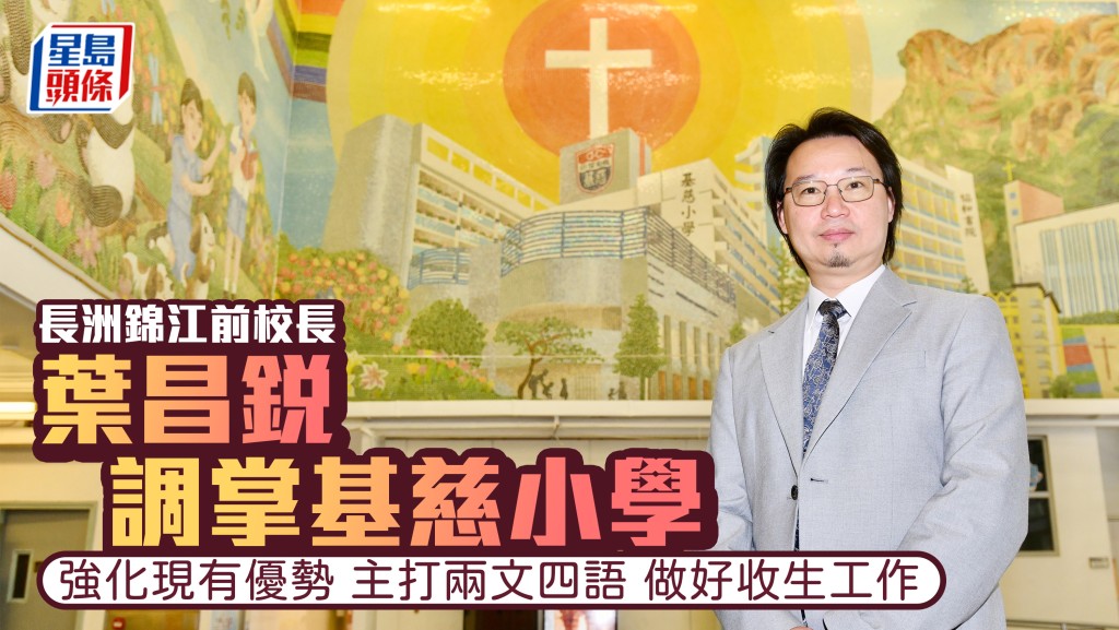 叶昌锐在今年9月，将正式担任中华基督教会基慈小学校长。