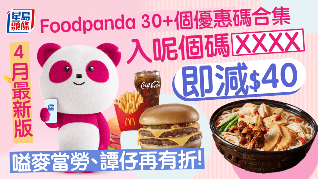 foodpanda優惠碼2023｜ 4月外賣/自取/到會Promo Code pandamart買一送一+pandapro迎新獎賞+信用卡優惠