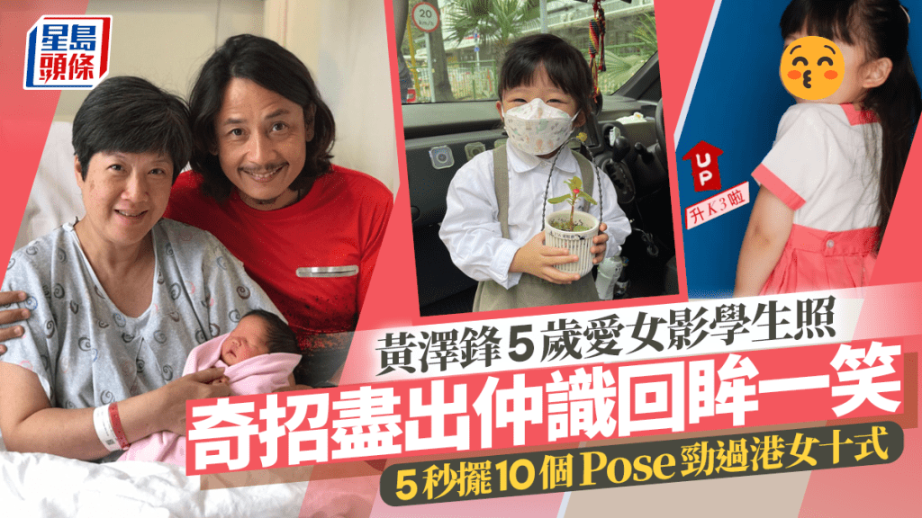 黃澤鋒5歲愛女影學生照奇招盡出仲識回眸一笑  5秒擺10個Pose勁過港女十式