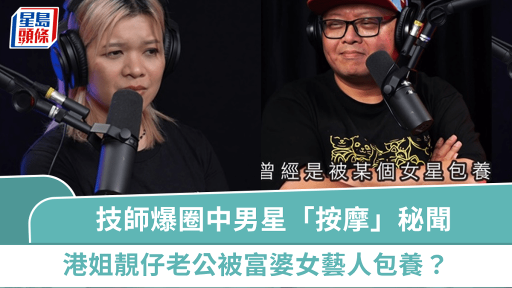 90年代尖東「技師」爆圈中男星「按摩」秘聞  網民猜港姐「靚仔」老公被富婆女藝人包養嫌疑人