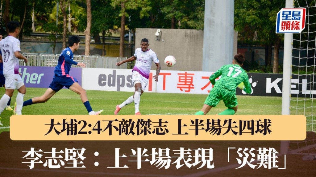 李志堅：上半場表現屬「災難」