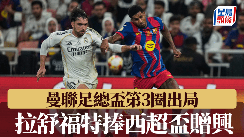 曼聯44年來首次本土雙料盃賽「一輪遊」，拉舒福特同日捧西超盃贈興。美聯社