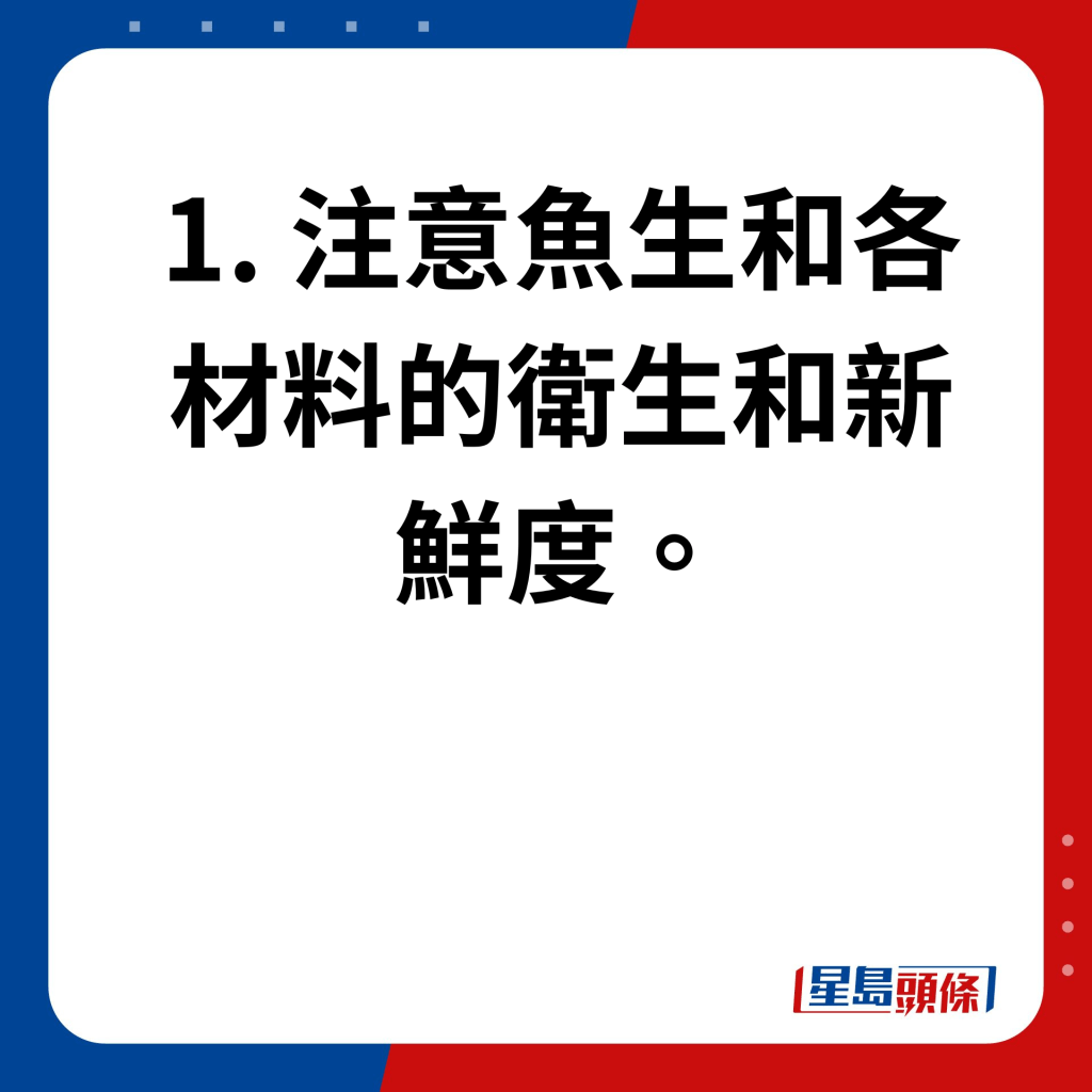 1. 注意鱼生和各材料的卫生和新鲜度。