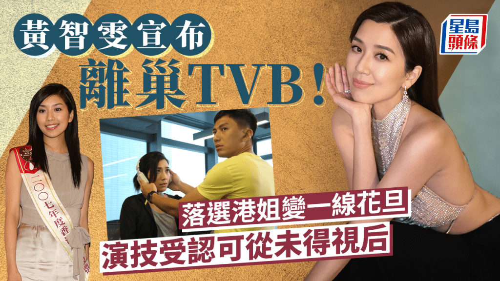 黃智雯宣布離巢TVB！2007年選港姐入行服務至今16年：多謝呢個地方孕育我