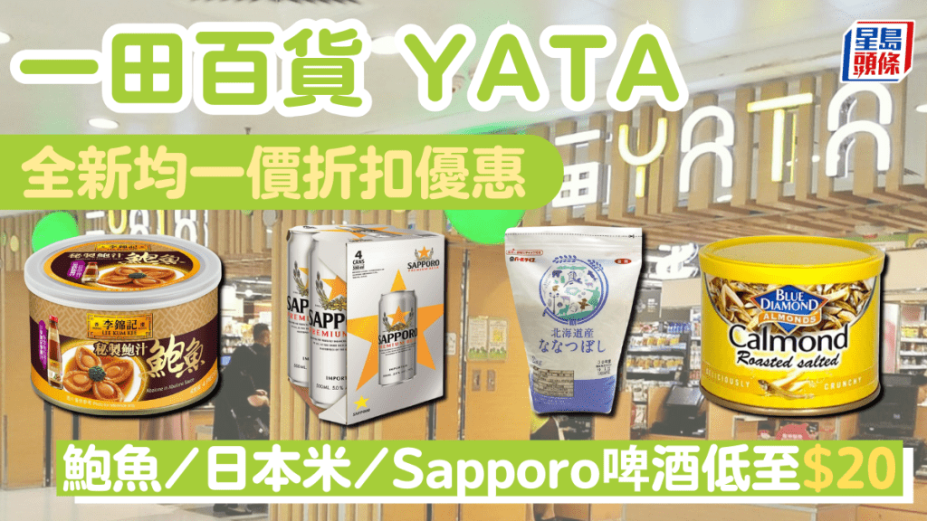 一田百貨優惠｜YATA 全新均一價折扣 鮑魚／日本米／Sapporo啤酒任揀任掃$20起