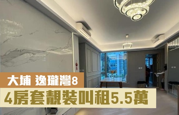 逸瓏灣8的1座中層A室，實用面積 1238方呎，叫租55000元。