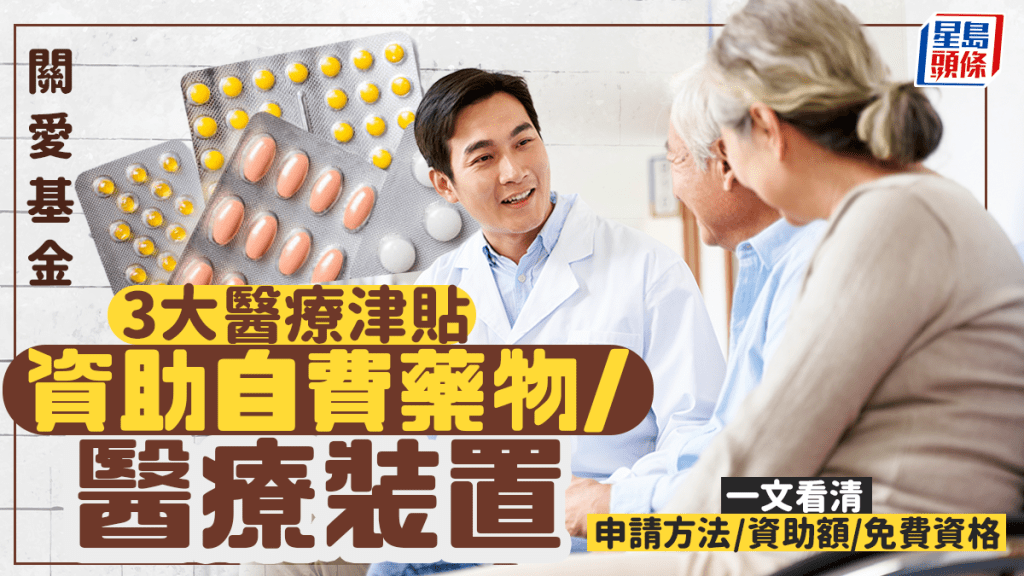 關愛基金2025︱3大醫療津貼 資助買自費藥/醫療裝置 一文看清申請方法/資助額/免費資格