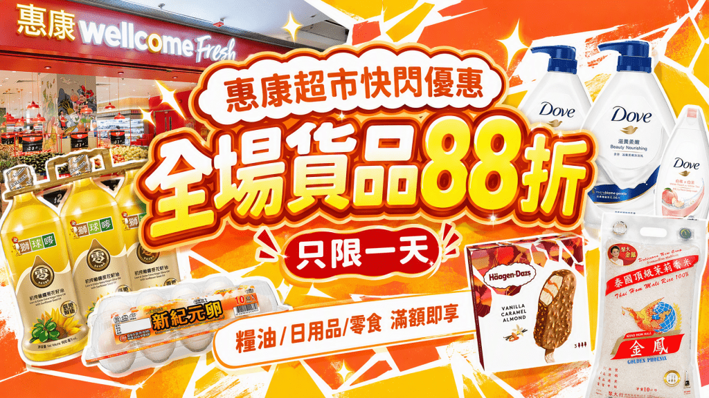 惠康超市快閃全場88折優惠！限定一日滿額即享 指定食品額外折上折  