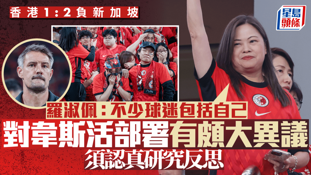 香港對新加坡｜港隊亞洲盃輸波  羅淑佩：對韋斯活部署有頗大異議  應認真研究反思