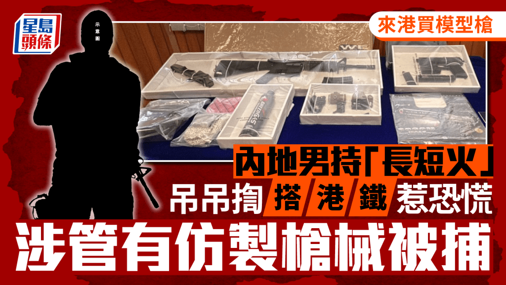 內地男來港旅遊模型店買槍 「吊吊揈」持長短火搭港鐵惹恐慌 涉管有仿製槍械被捕