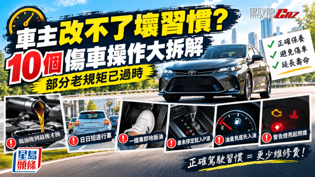 網上不時流傳各種「縮短引擎壽命」的駕駛禁忌，今日整理10個最常見的傷車行為，用現代汽車技術的角度逐一拆解。