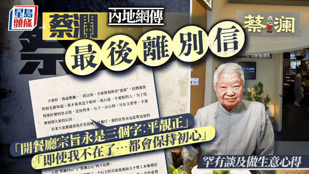 內地網傳蔡瀾給自己餐廳的「最後離別信」！剖白開餐廳宗旨「永遠三個字平靚正」 1理由盼食客繼續支持