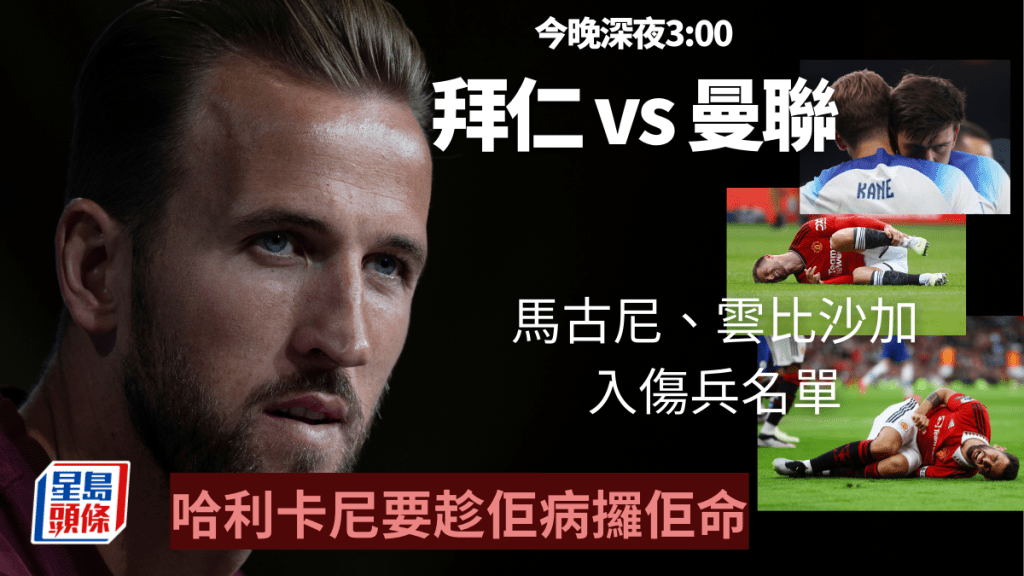 A組德甲霸主拜仁慕尼黑主場出戰曼聯成為是夜焦點。