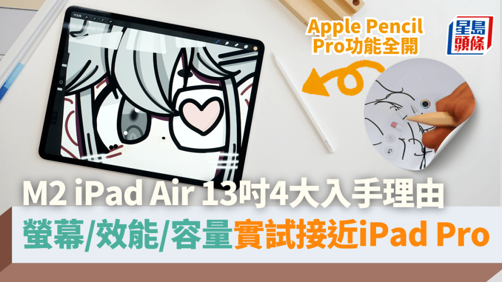 Apple開賣新一代iPad Air，不但升級M2晶片，更首度加推13吋型號，由螢幕、效能到儲存容量，以至Apple Pencil Pro對應，實試體驗接近iPad Pro。