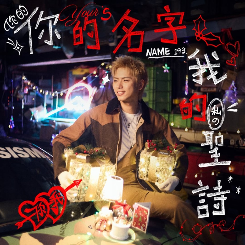 新歌《你的名字 我的圣诗》玩「圣诗」谐音，赞美自己心爱的人。