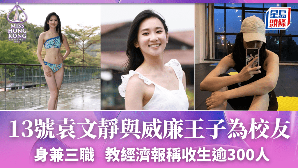 港姐2025丨袁文靜自爆校友為威廉王子 身兼三職教經濟報稱收生多達300人
