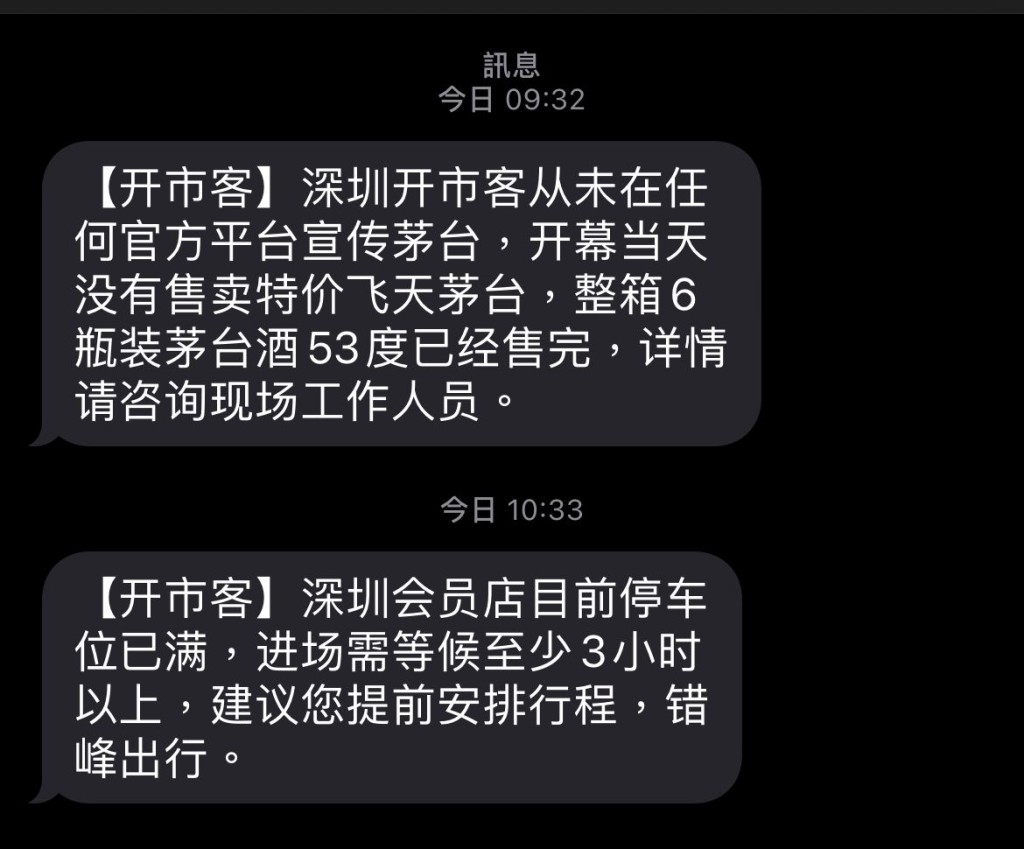 官方短訊指深圳會員店進場需等待至少3小時。