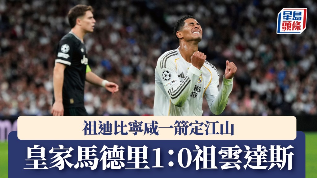歐聯|祖迪比寧咸一箭定江山 皇馬1:0祖雲達斯。美聯社