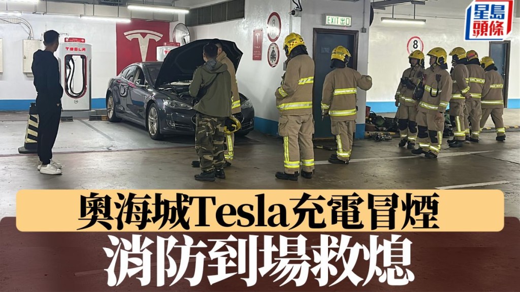 大角咀奧海城Tesla充電冒煙 消防到場救熄