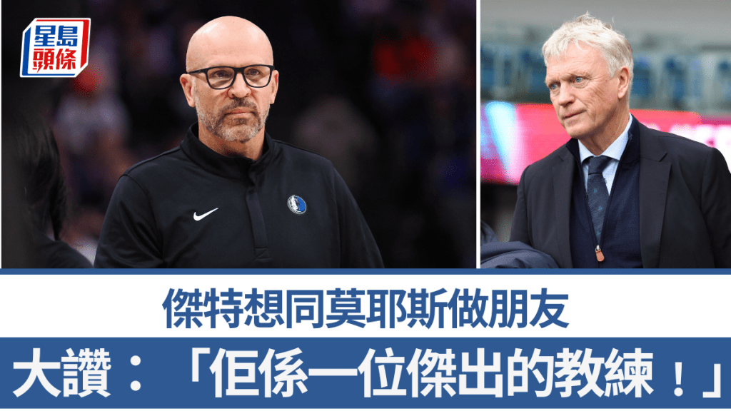 傑特想同莫耶斯做朋友。路透社