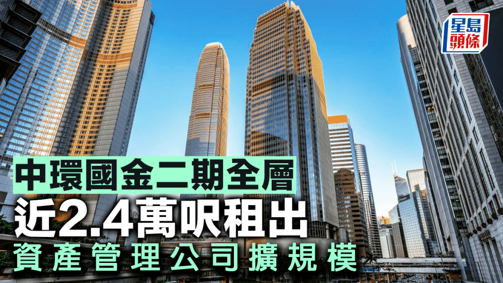 中環國金二期全層近2.4萬呎租出 資產管理公司擴規模 料呎租120元