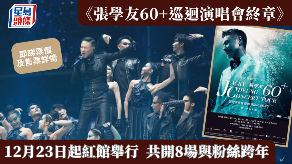 張學友香港演唱會2025｜60+巡迴演唱會終章12月23日紅館舉行共開8場跨年騷    即睇公開售票、優先購票方法及票價
