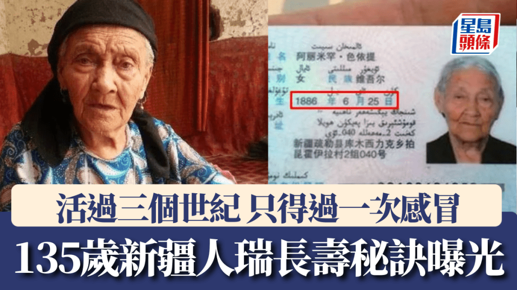 中國最長壽人瑞，135歲新疆婆婆長壽秘訣曝光。