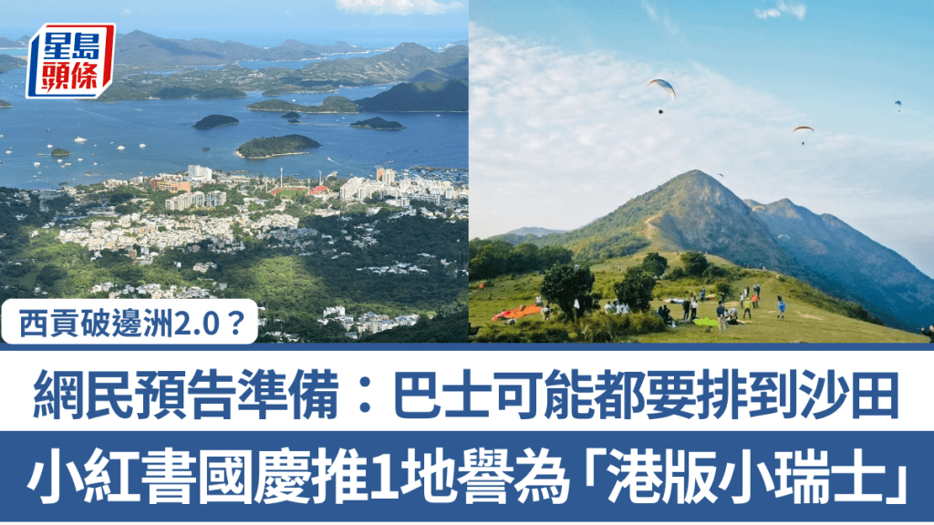 西贡破边洲2.0？ 小红书国庆推1地誉为「港版小瑞士」 网民预告准备：巴士可能都要排到沙田