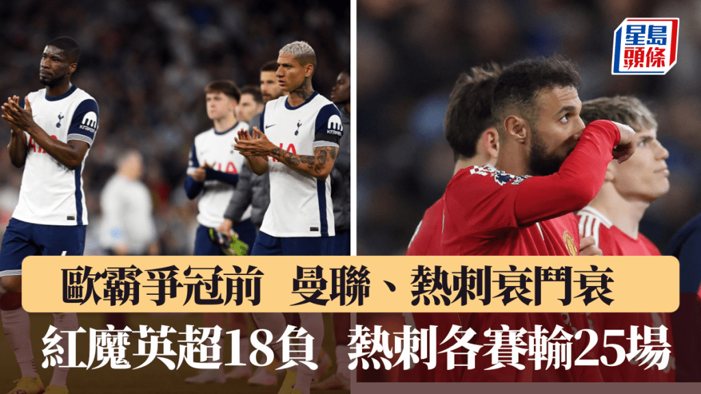 歐霸決賽交手前,曼聯、熱刺衰鬥衰。路透社