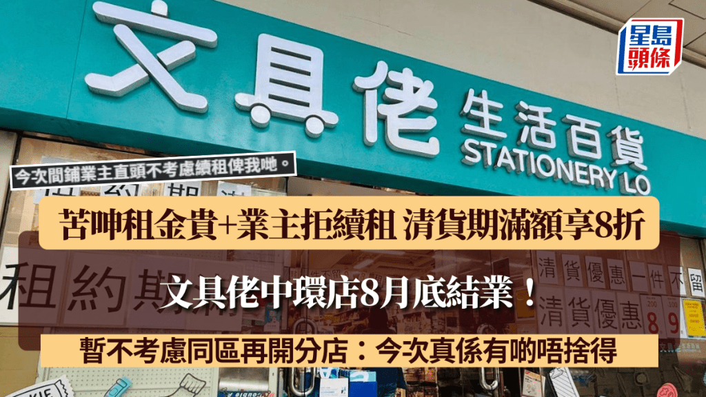 文具佬中環店8月底結業！苦呻租金貴+業主拒續租 清貨期滿額享8折 暫不考慮同區再開分店：今次真係有啲唔捨得