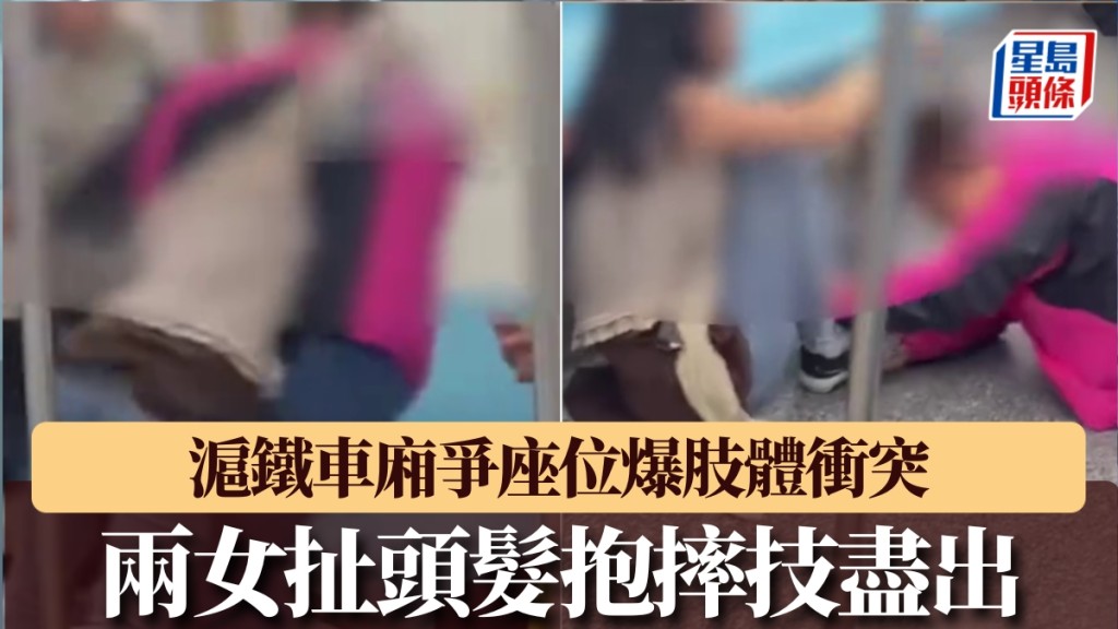 為爭座位爆肢體衝突，上海地鐵兩女扯頭髮抱摔技盡出。