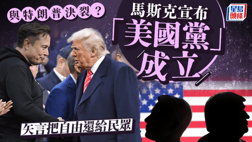 馬斯克在社交平台上宣布「美國黨」成立。路透社