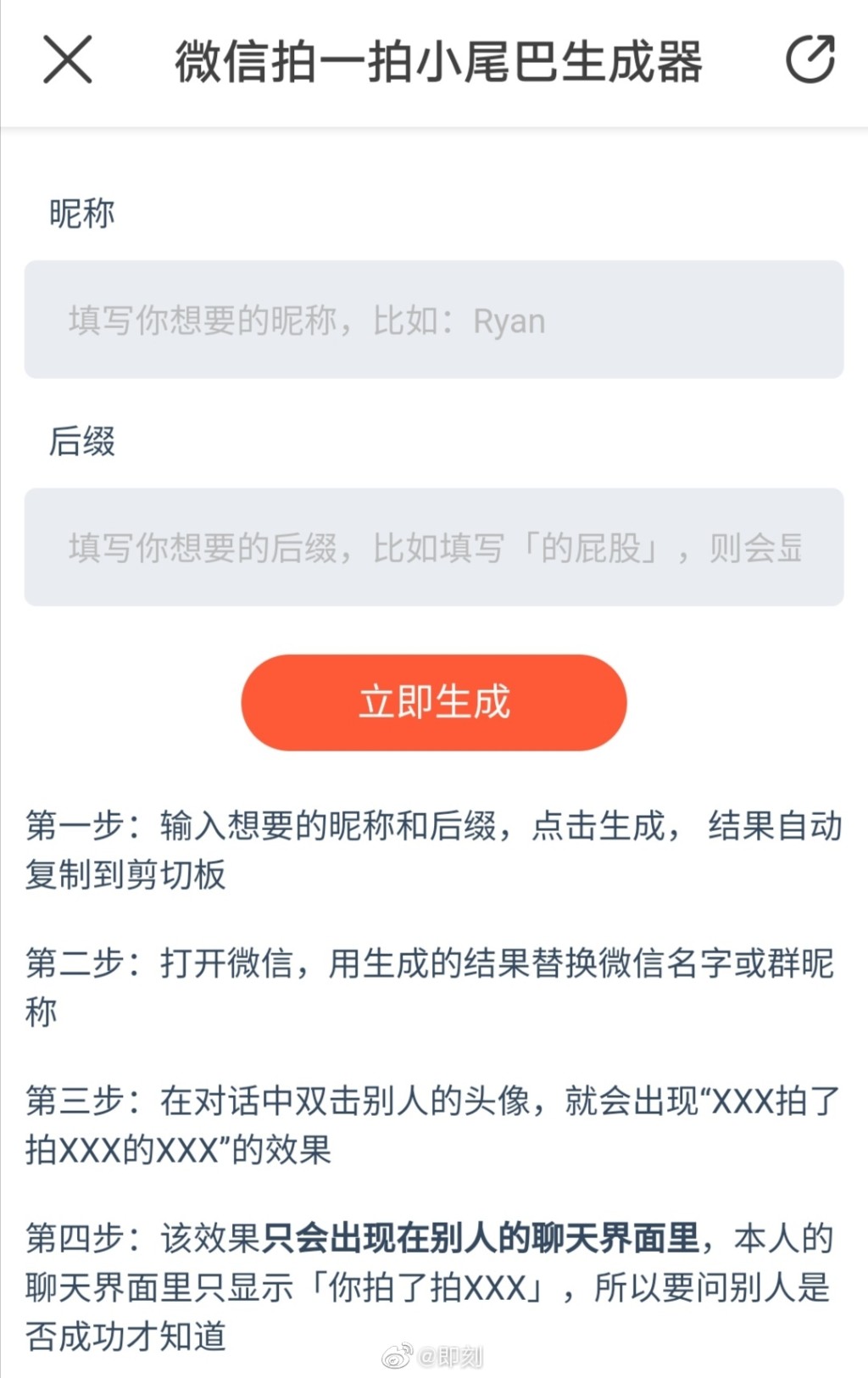 有網民製作出「微信拍一拍小尾巴生成器」。網圖