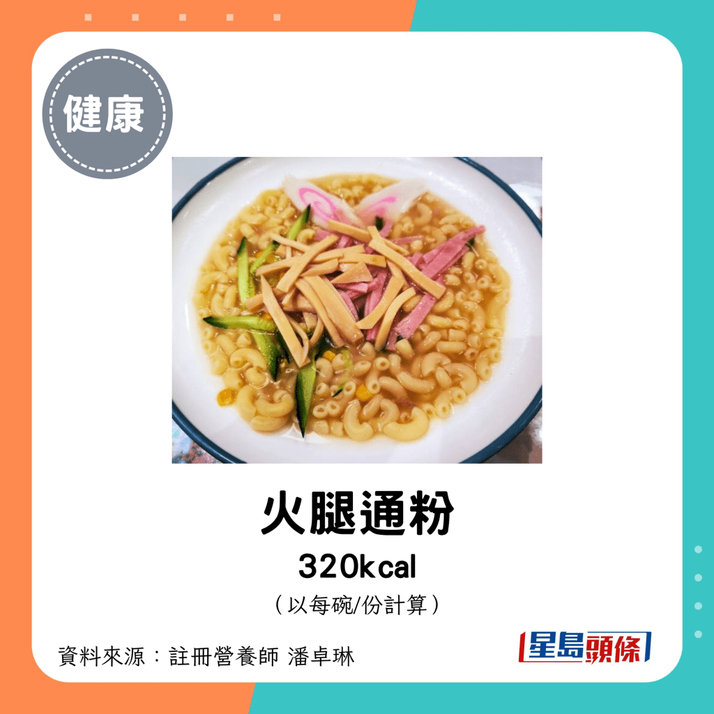 火腿通粉 320kcal（每碗）