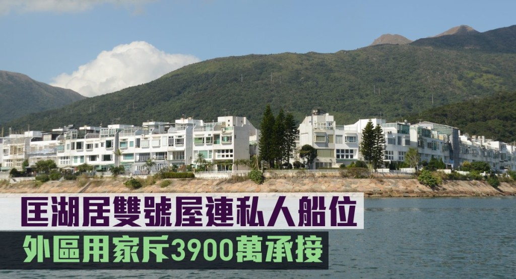 匡湖居雙號屋連私人船位，外區用家斥3900萬承接。