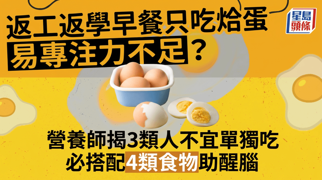 返工返學早餐只吃烚蛋易專注力不足？營養師揭3類人不宜單獨吃 必搭配4類食物助醒腦