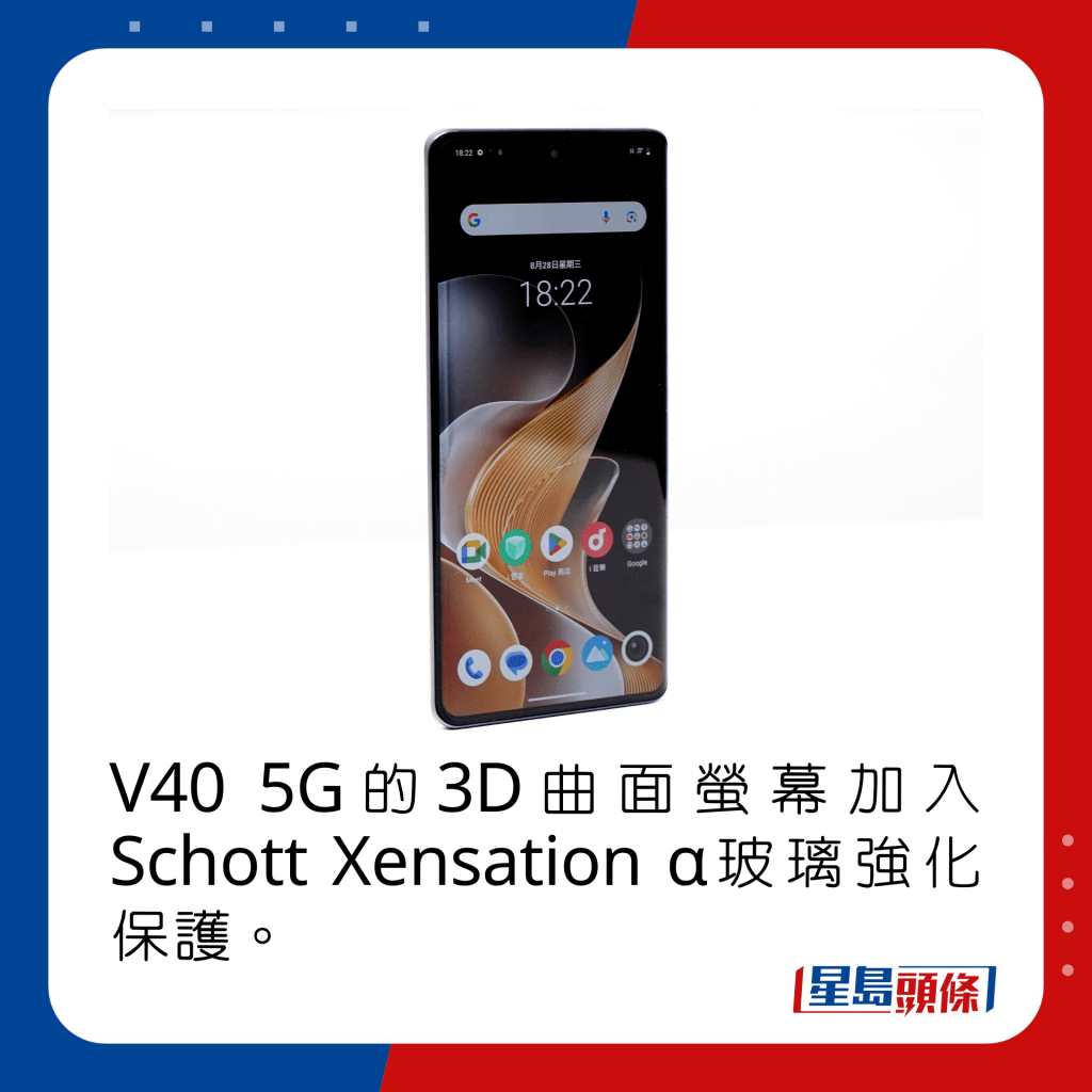 V40 5G的3D曲面萤幕加入Schott Xensation α玻璃强化保护。