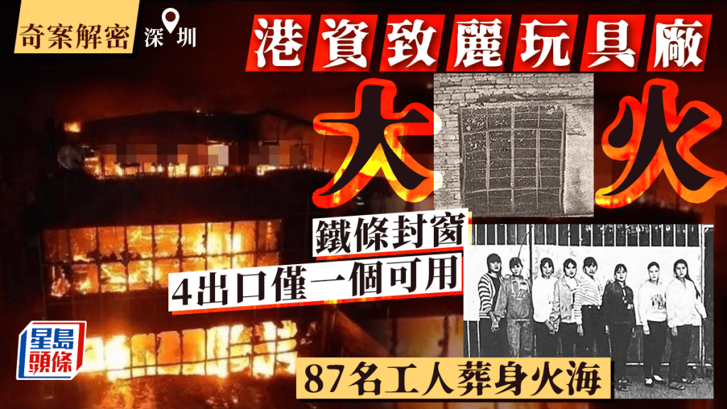 30年前港商深圳玩具廠「致麗」大火， 87名工人葬身火海、54人燒傷，死傷者各有苦難。