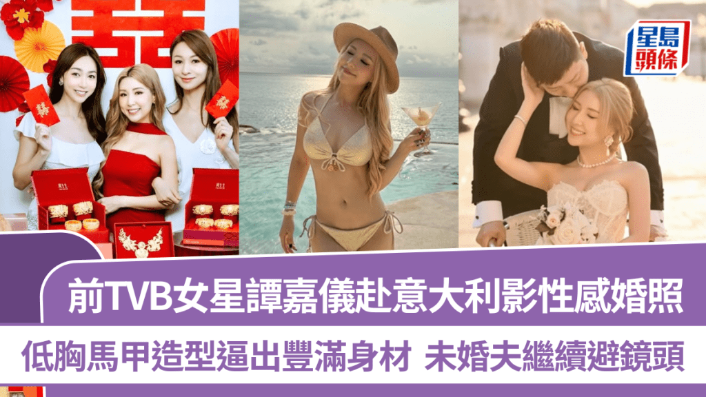 前TVB女星譚嘉儀赴意大利影性感婚照  低胸馬甲造型逼出豐滿身材  未婚夫繼續避鏡頭