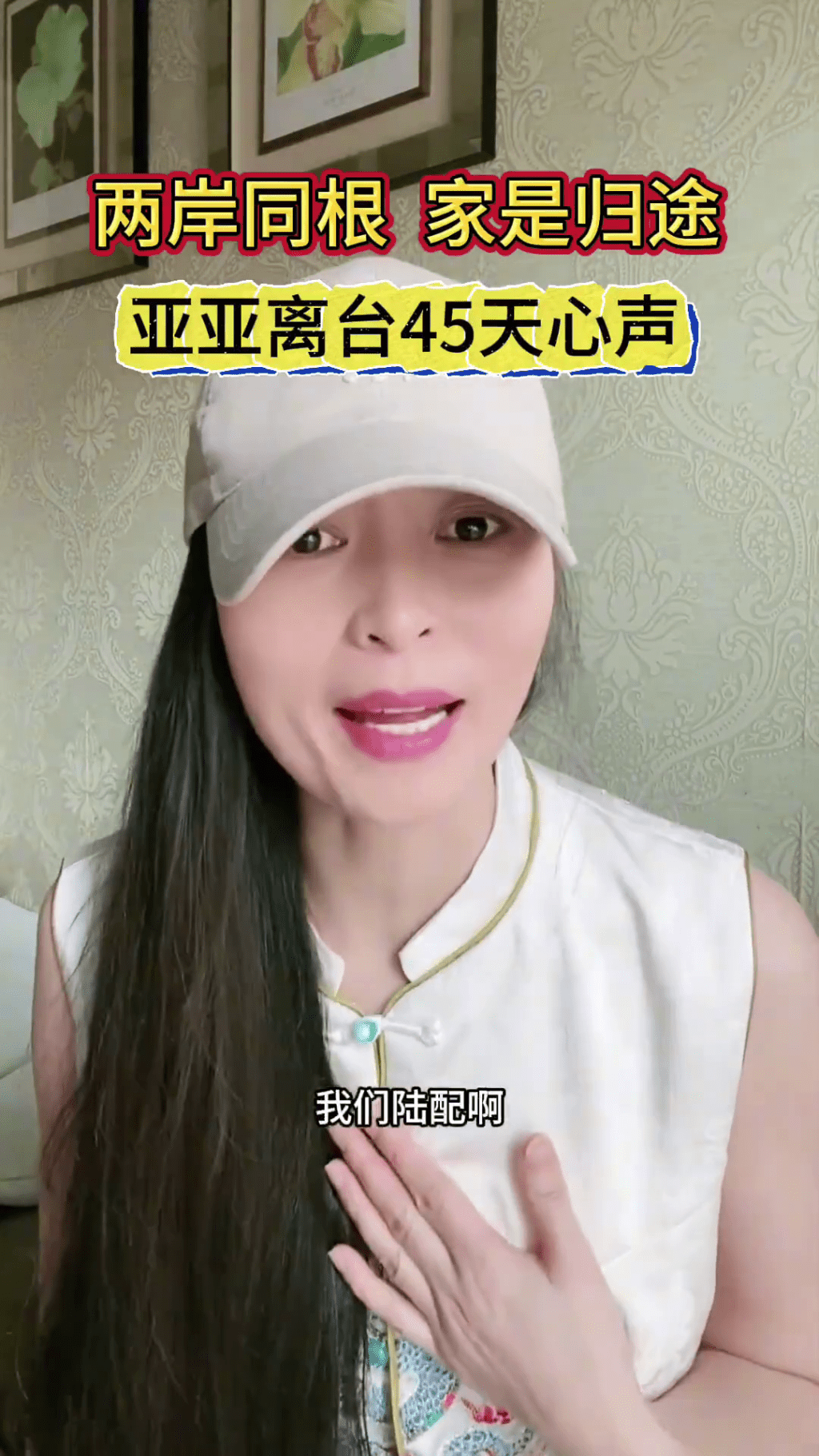 陸配亞亞表達被驅逐後的心境。 陸配亞亞表達被驅逐後的心境。